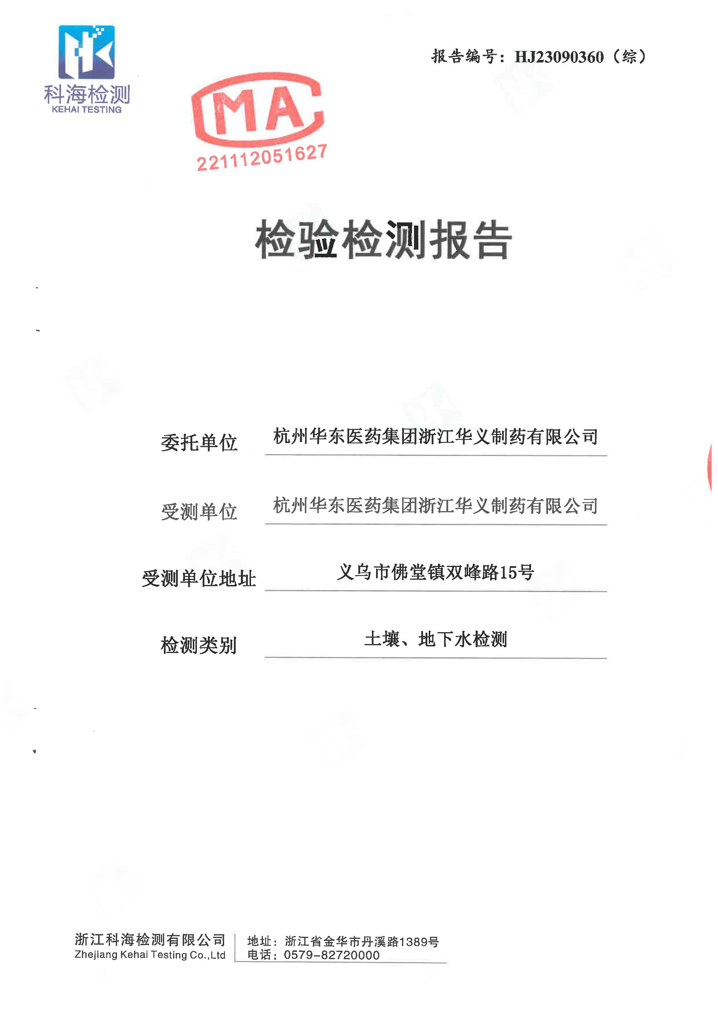 2023年土壤、地下水檢驗檢測報告